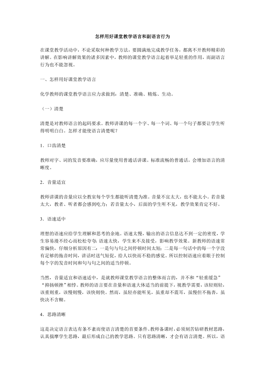 怎样用好课堂教学语言和副语言行为.doc_第1页