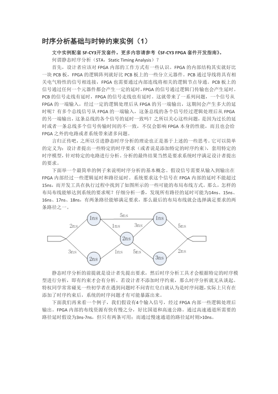 时序分析基础与时钟约束实例1.doc_第1页