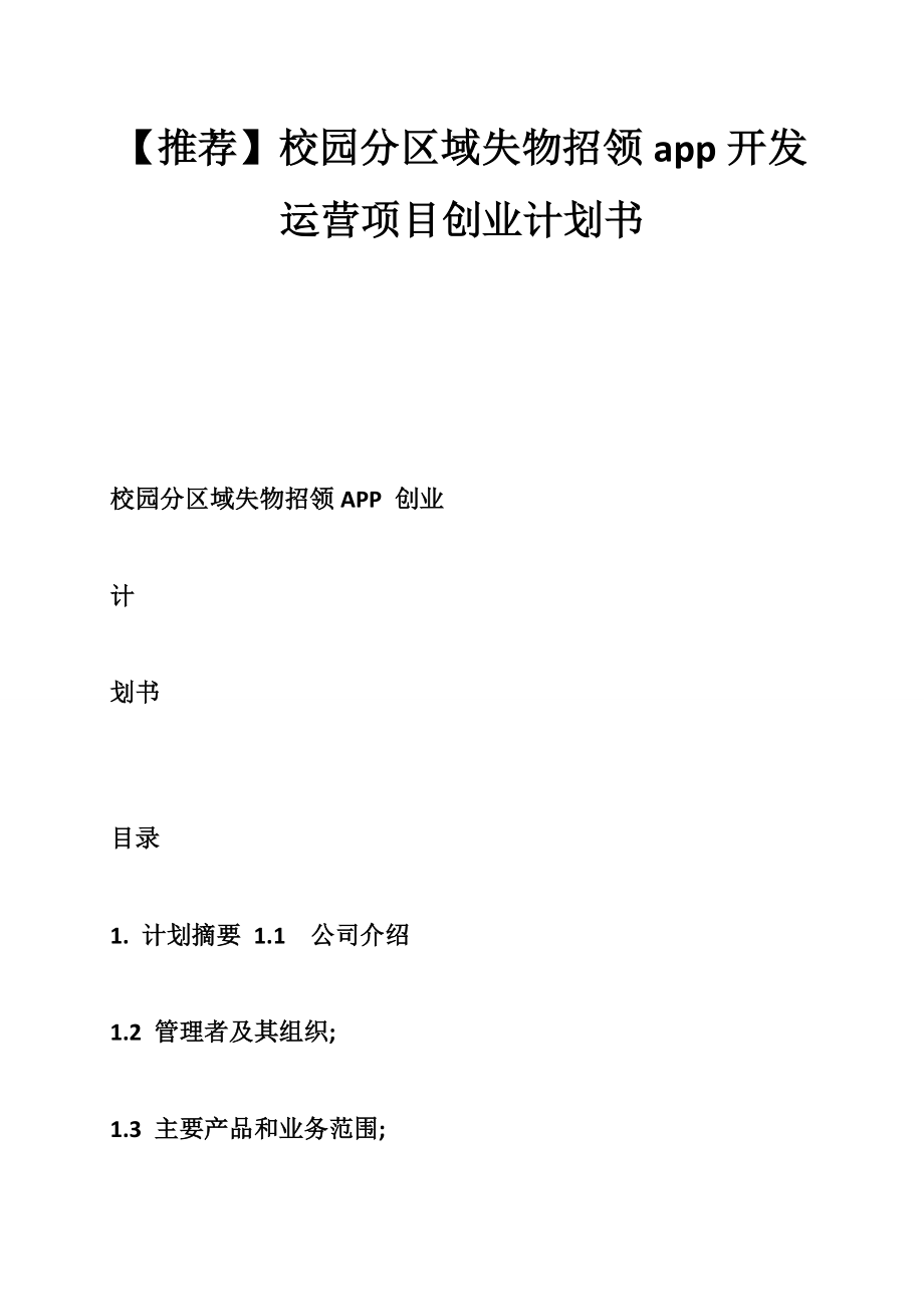 【推荐】校园分区域失物招领app开发运营项目创业计划书.doc_第1页