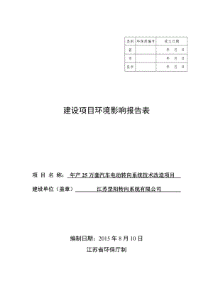 罡阳电动转向系统项目报告表0826.doc