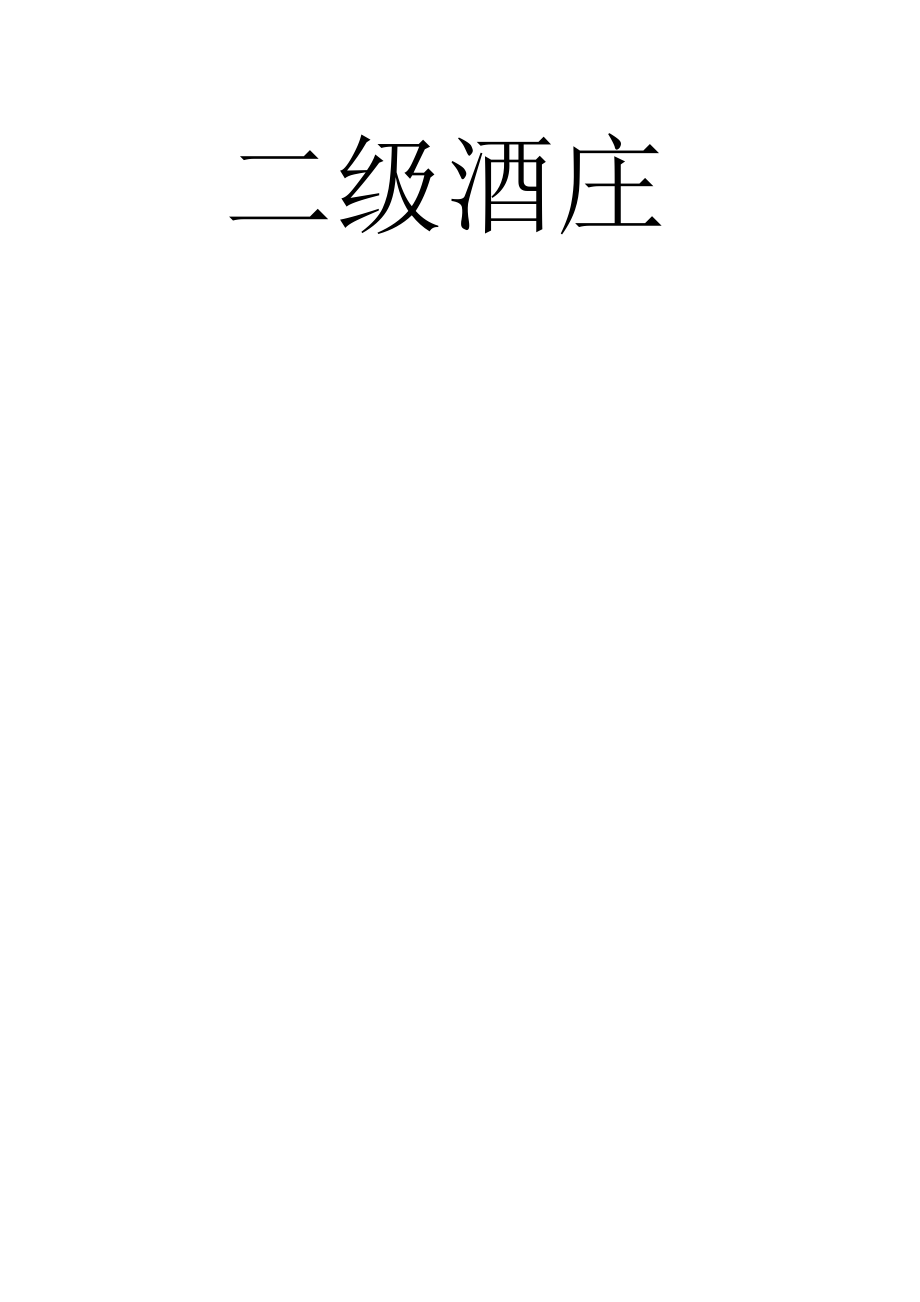 25级名庄介绍.doc_第1页