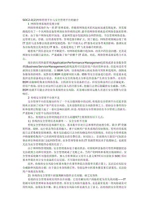 SOC2.0网络管理平台与安全管理平台的融合.doc