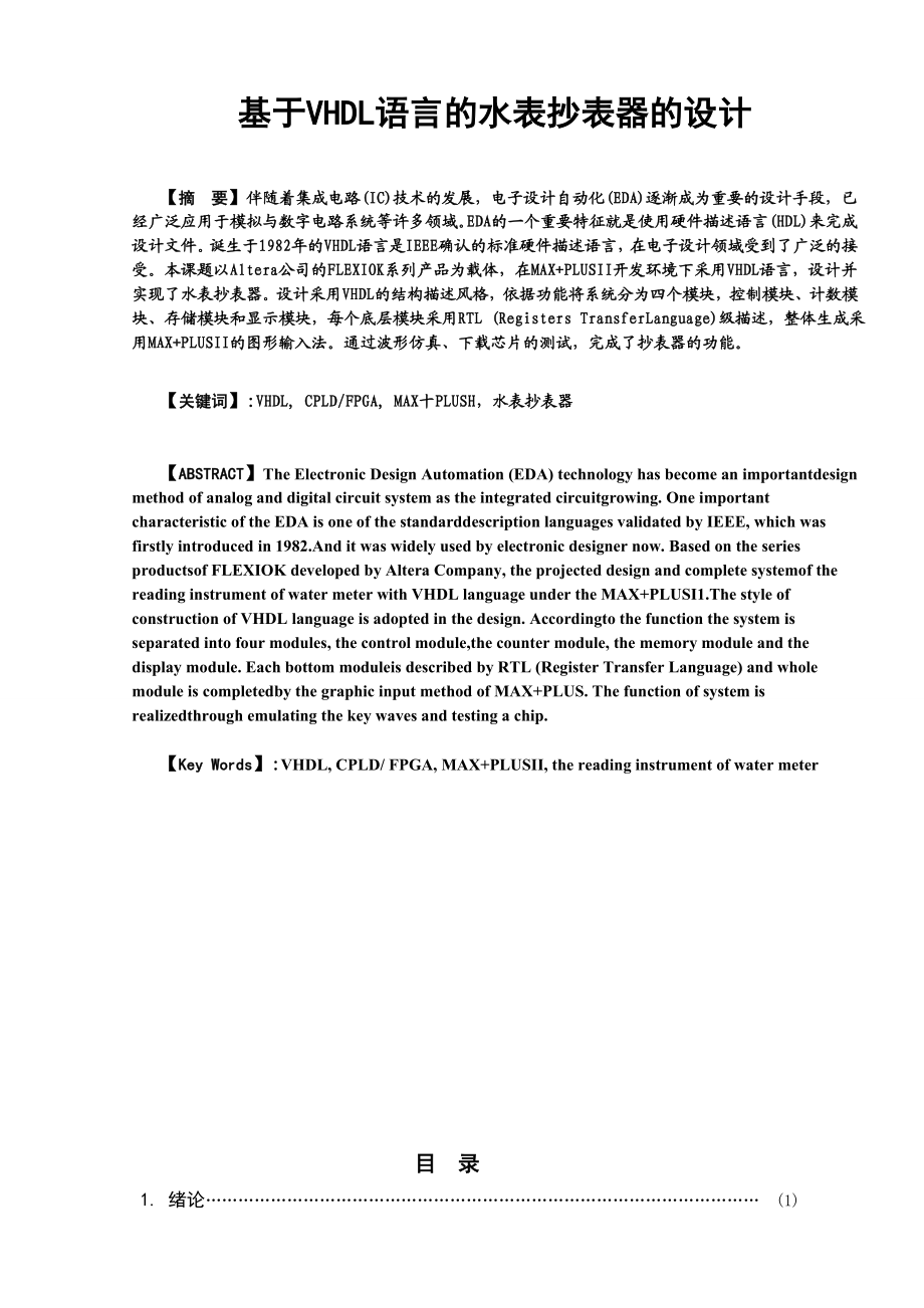 基于VHDL语言的水表抄表器的设计论文.doc_第3页