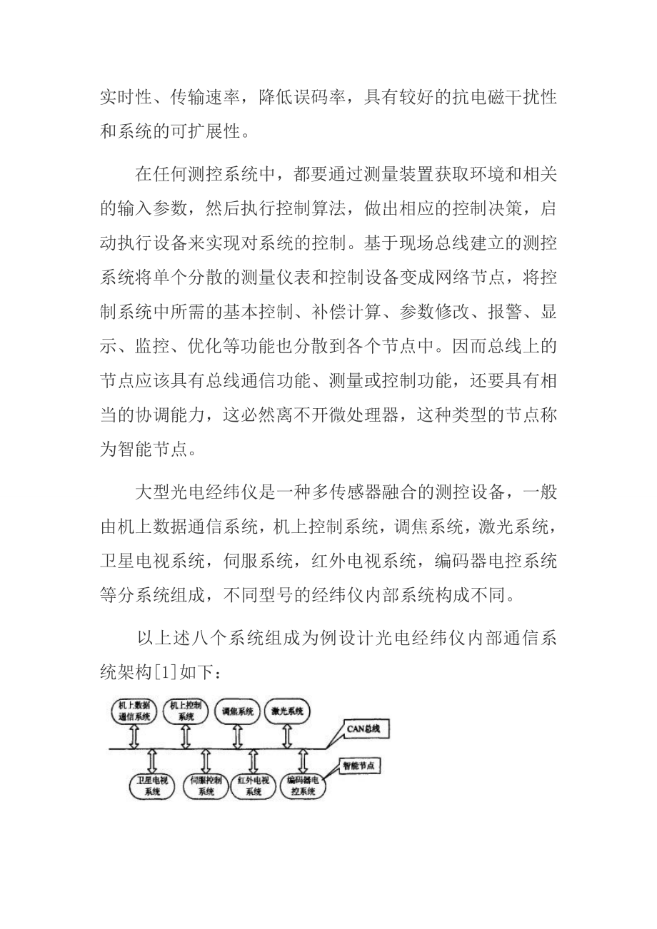 基于CAN总线的光电经纬仪远程监控系统.doc_第3页