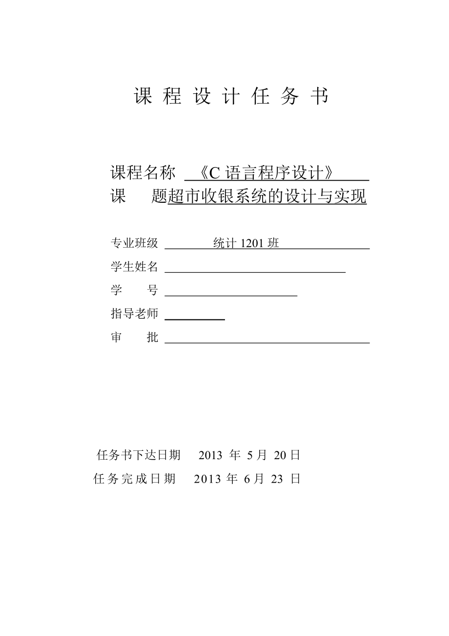 统计学专业毕业论文—C语言课程设计超市收银课设0.doc_第2页