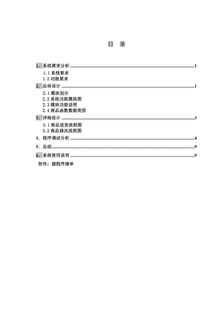 统计学专业毕业论文—C语言课程设计超市收银课设0.doc_第3页