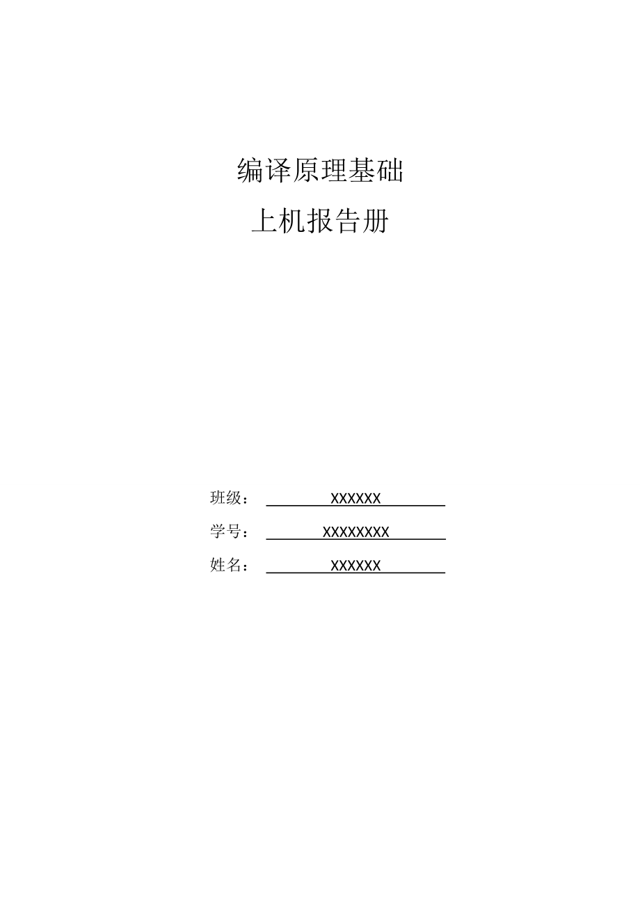 编译原理上机报告.doc_第1页