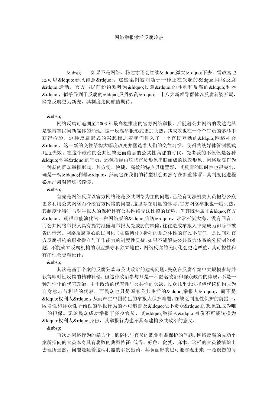 网络举报激活反腐冷寂.doc_第1页