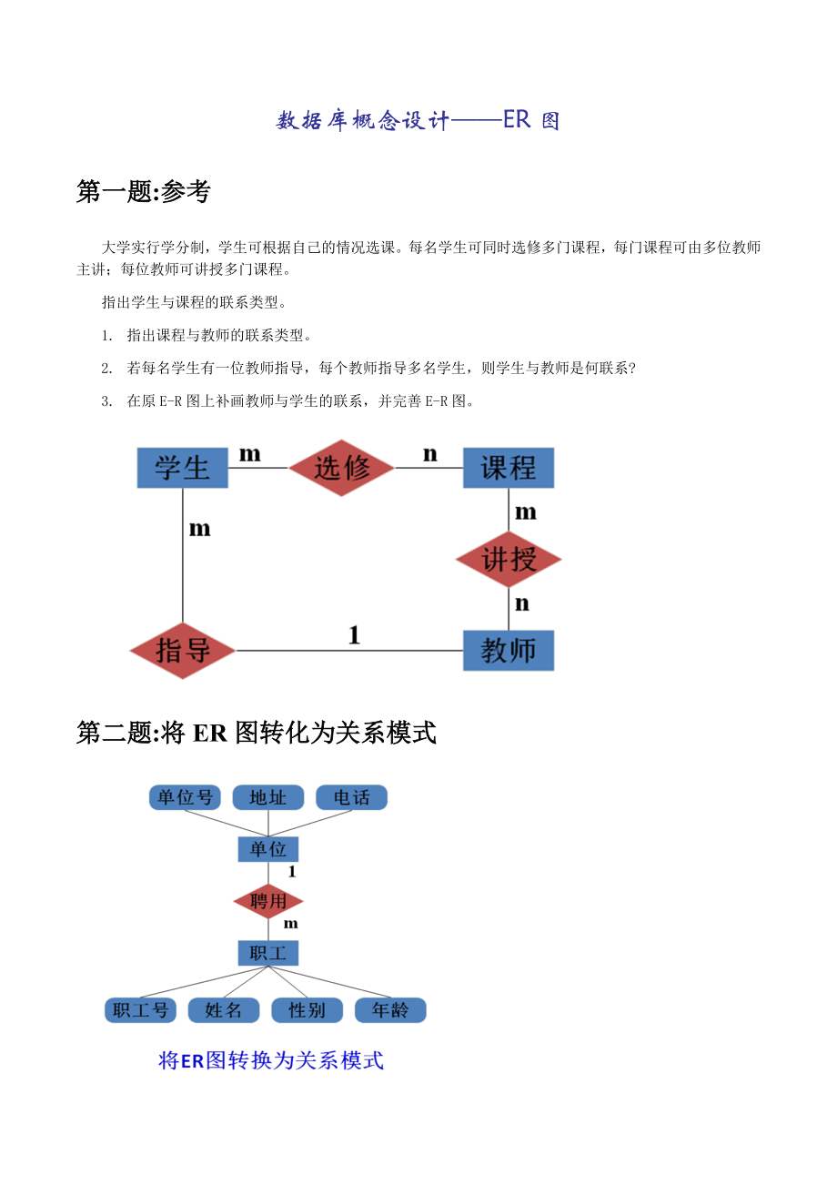 数据库概念设计ER图.doc_第1页