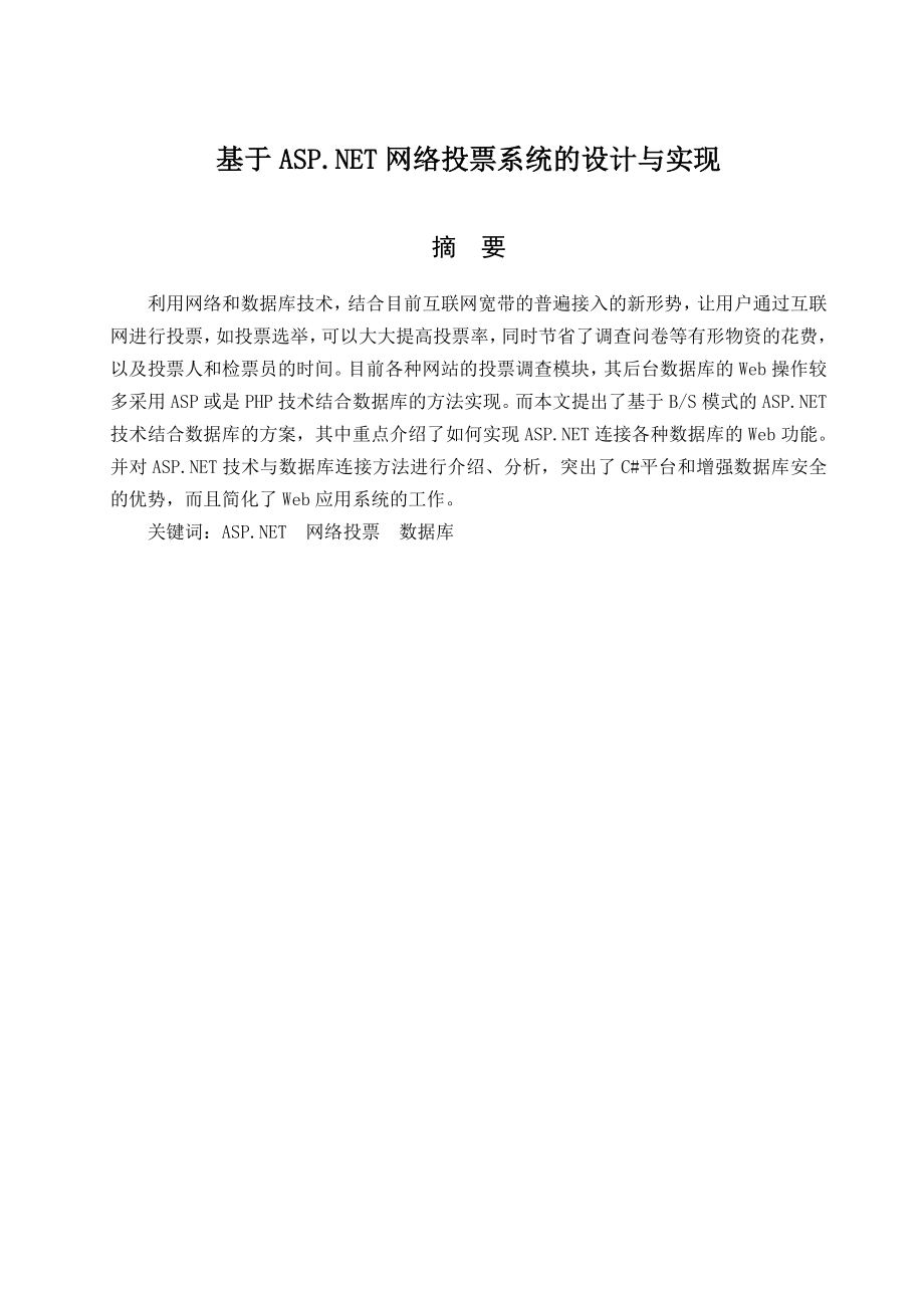 基于ASP.NET网络投票系统的设计与实现.doc_第2页