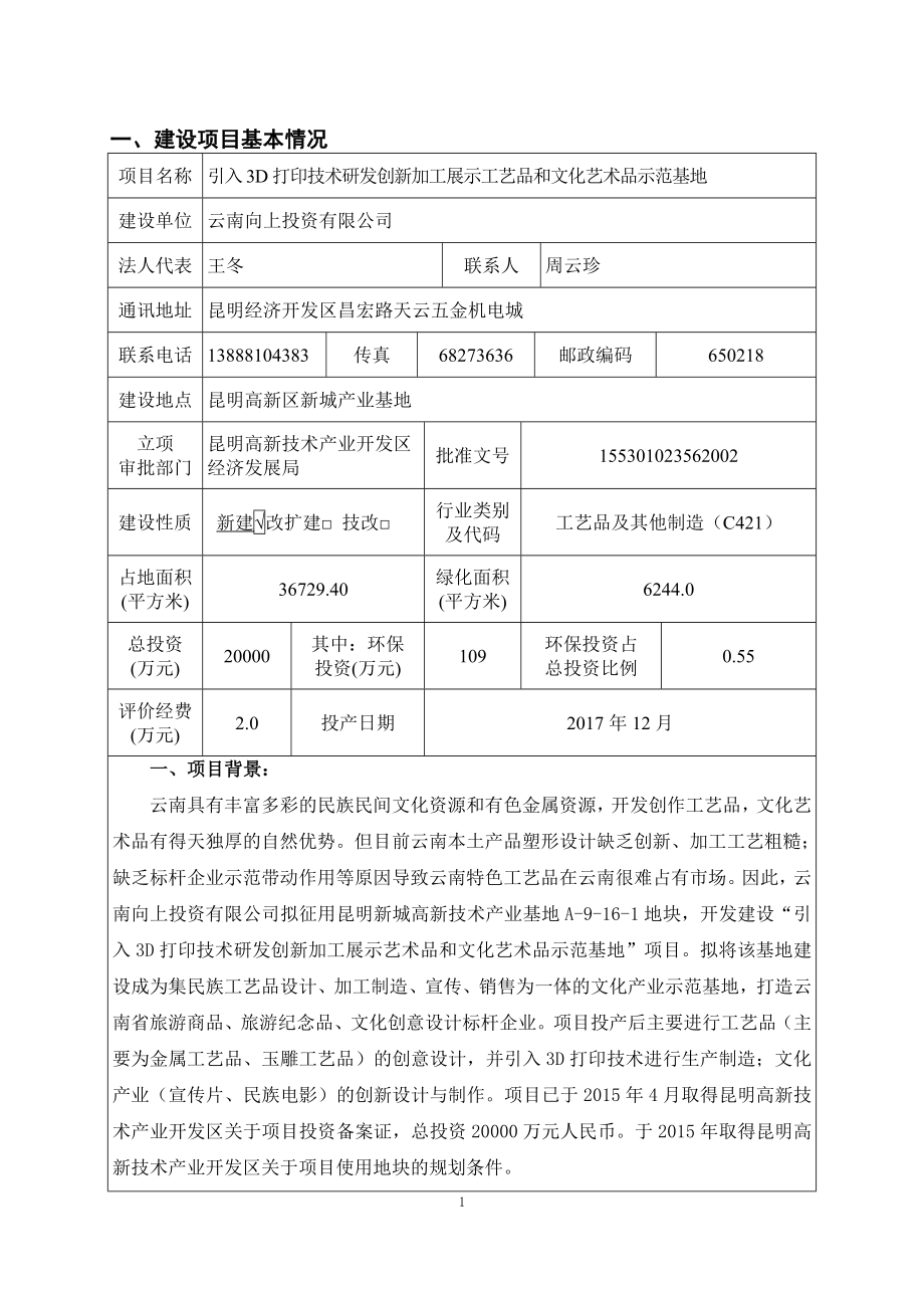 模版环境影响评价全本《引入3D打印技术研发创新加工展示工艺品和文化艺术品示范基地项目环境影响报告表...环评公众参与1142.doc_第3页