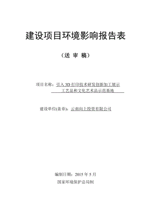 模版环境影响评价全本《引入3D打印技术研发创新加工展示工艺品和文化艺术品示范基地项目环境影响报告表...环评公众参与1142.doc