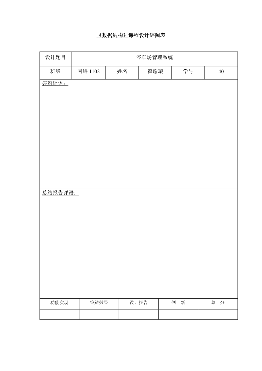 数据结构课程设计停车场管理系统.doc_第2页