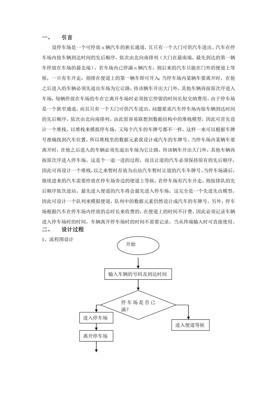 数据结构课程设计停车场管理系统.doc_第3页