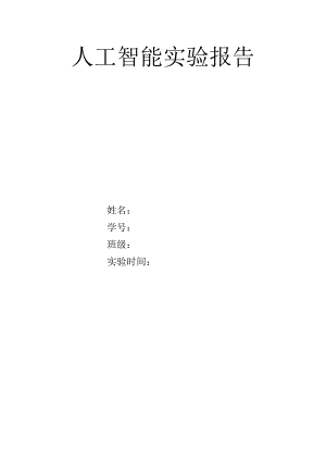 蚁群算法人工智能实验报告.doc