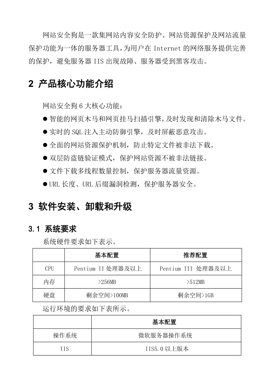 网站安全狗使用手册.doc_第3页