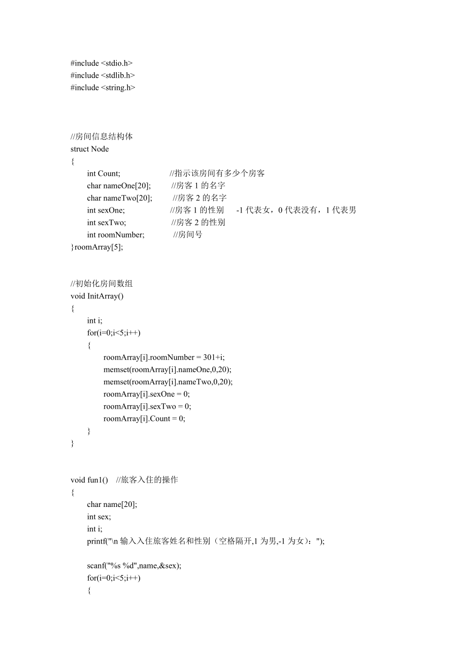 酒店管理系统代码(c语言版).doc_第1页