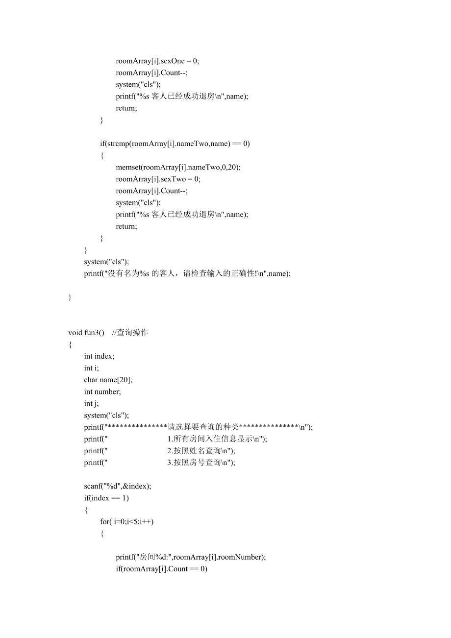 酒店管理系统代码(c语言版).doc_第3页