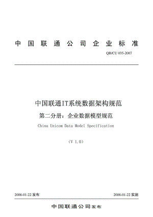 中国联通IT系统数据架构规范 第二分册：企业数据模型规范 V1.0.doc