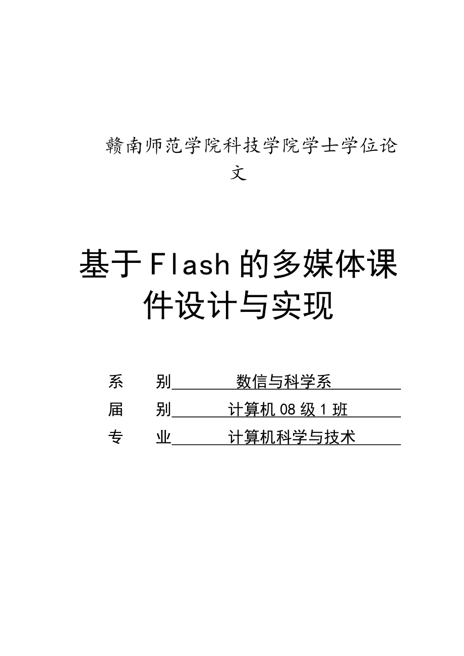 基于Flash的多媒体课件设计与实现.doc_第1页