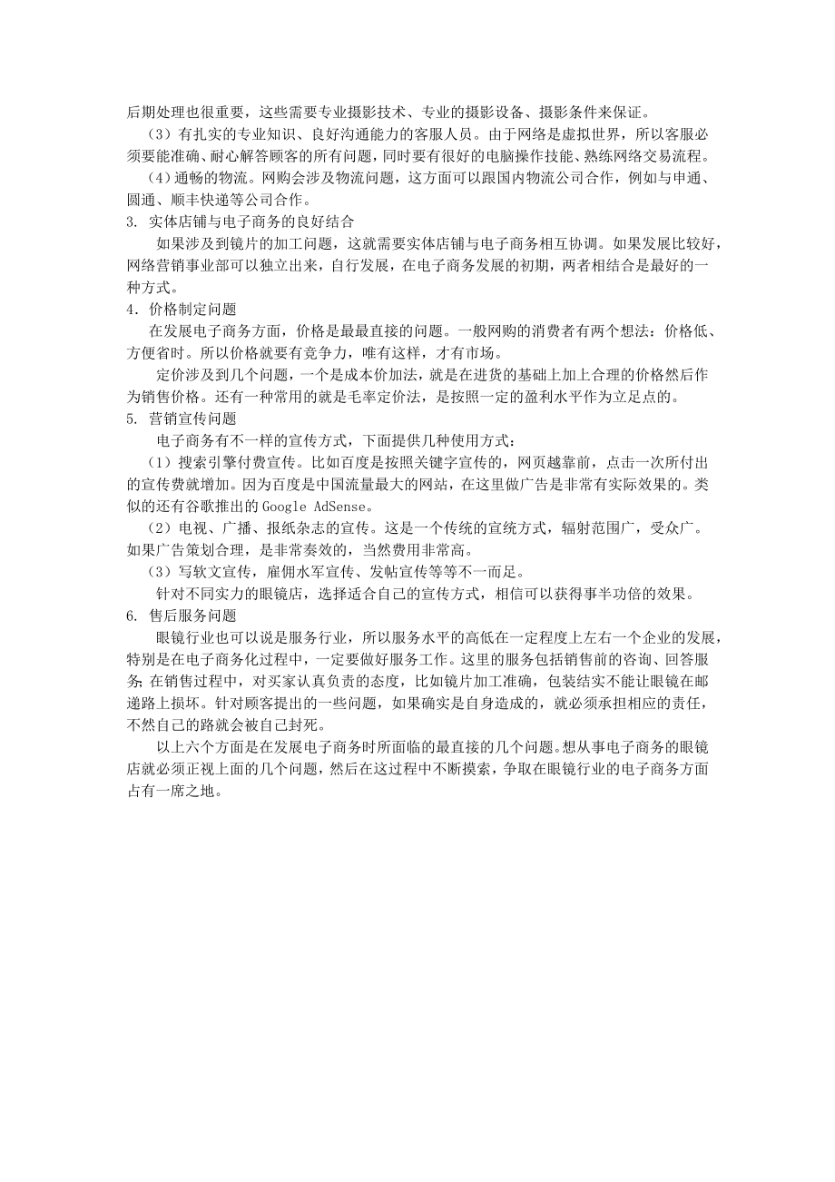 对传统眼镜店如何发展电子商务的一些建议和看法.doc_第2页