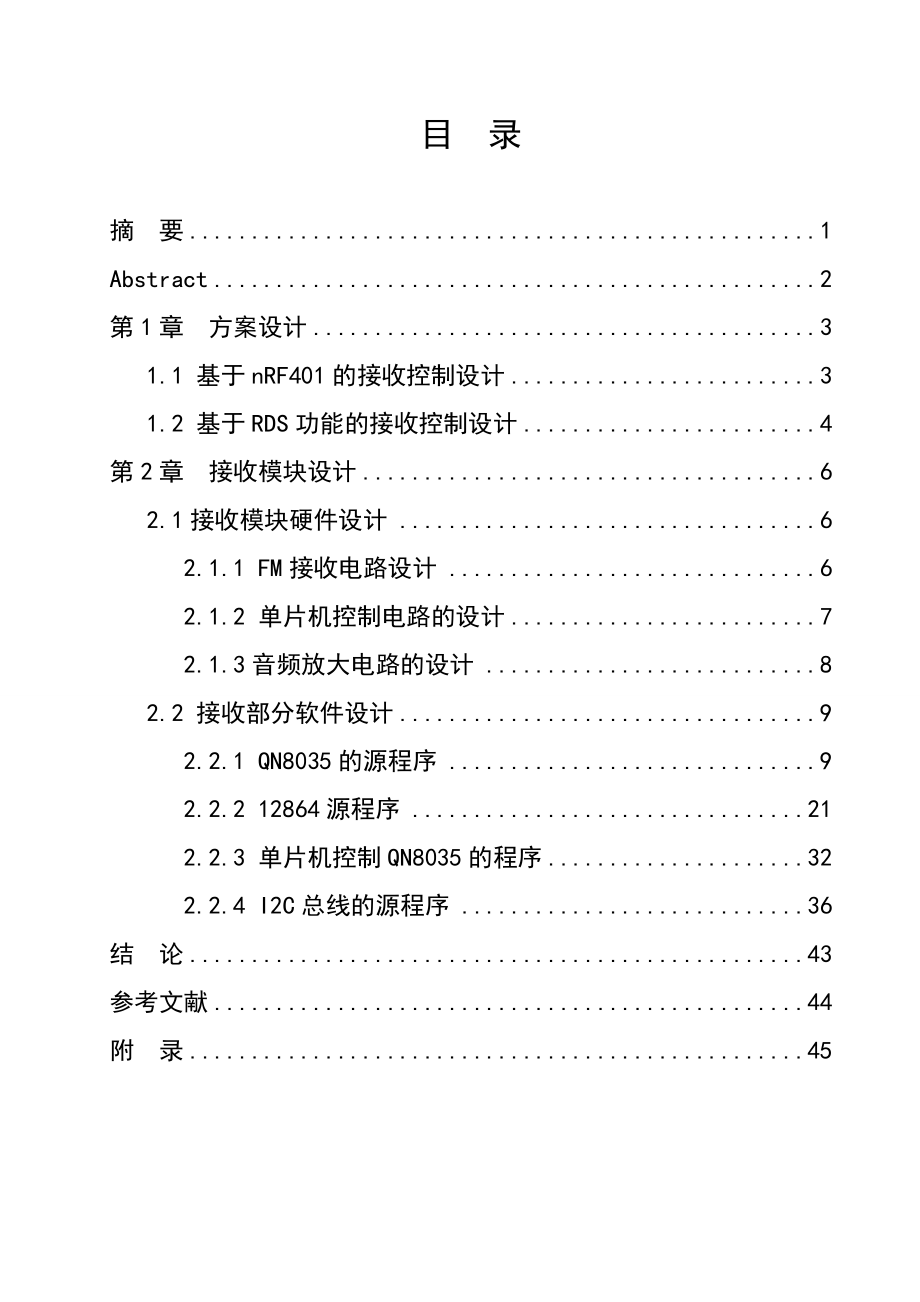 基于单片机的RDS接收控制设计.doc_第1页