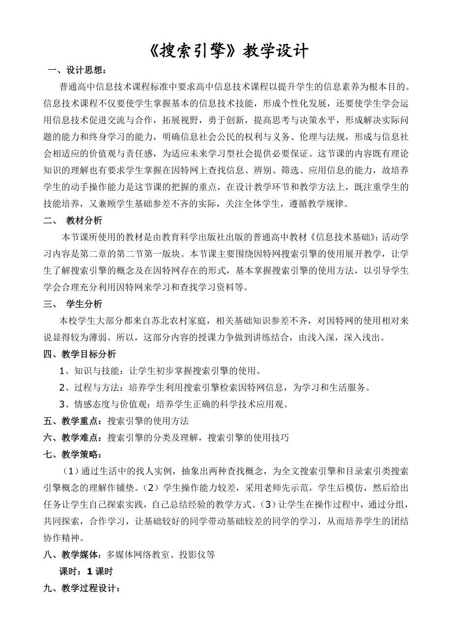 《搜索引擎》教学设计.doc_第1页