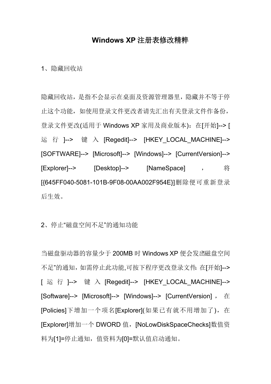 Windows XP注册表修改精粹.doc_第1页