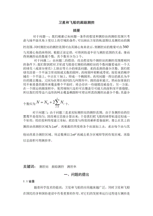 卫星和飞船的跟踪测控大学生数学建模论文C题.doc