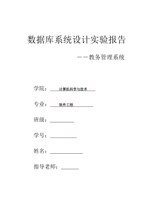 数据库系统设计实验报告教务管理系统.doc