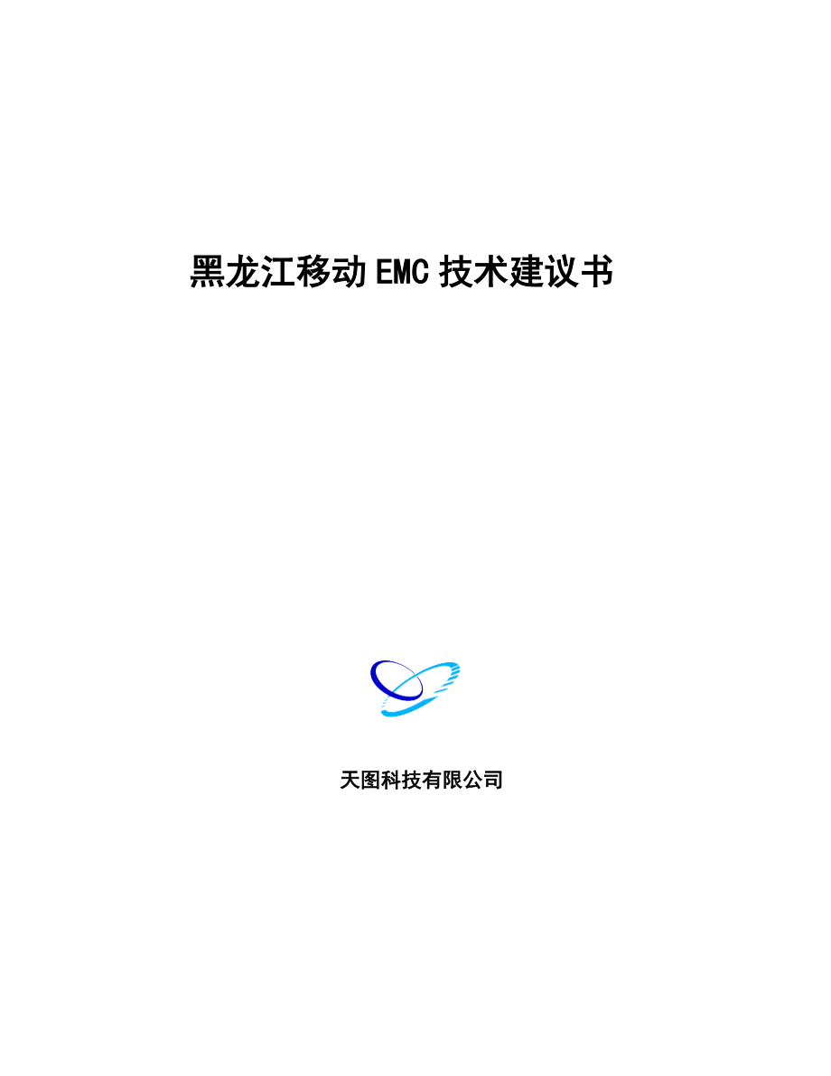 EMC存储技术建议书黑龙江移动.doc_第1页