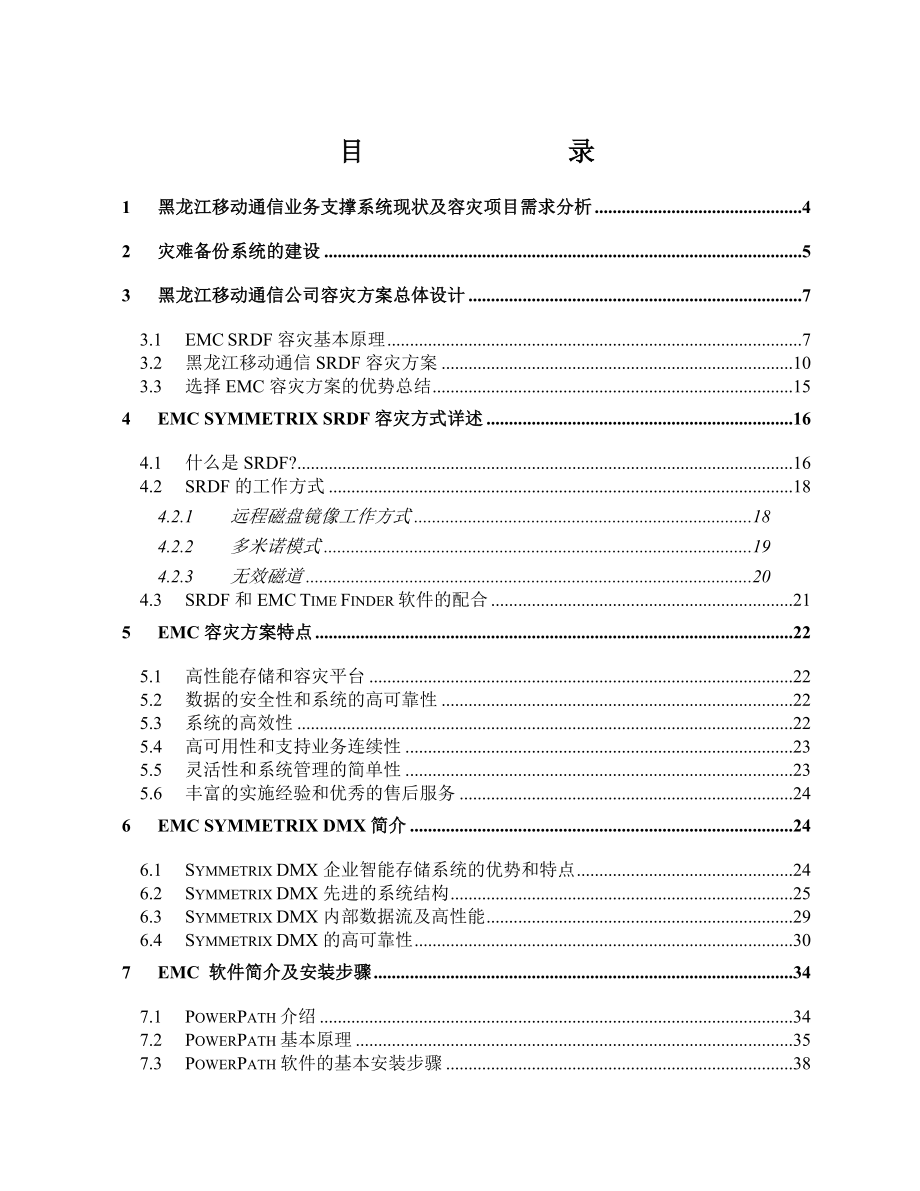 EMC存储技术建议书黑龙江移动.doc_第2页