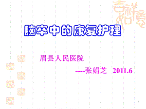 脑卒中的康复护理-ppt课件.ppt