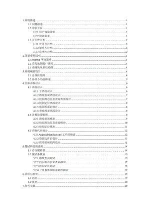 基于Andriod环境的地图查询系统设计课程设计说明书.doc