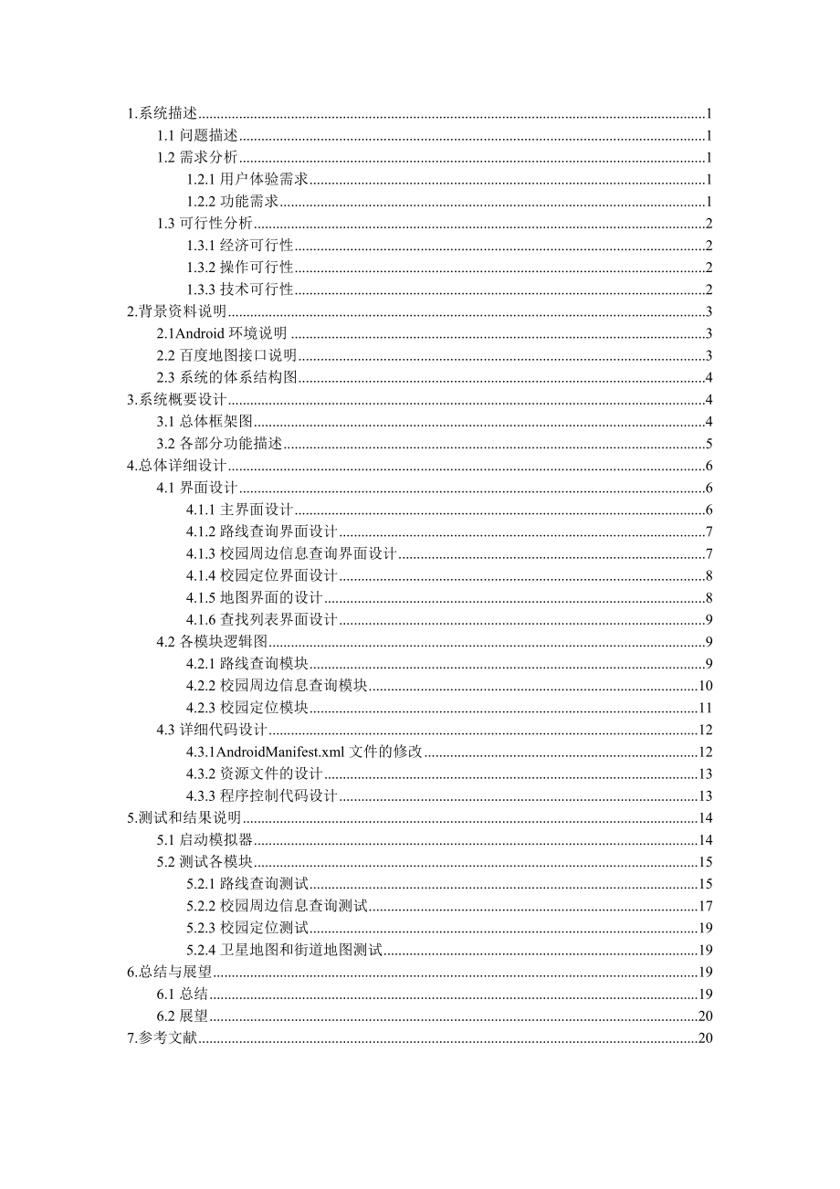 基于Andriod环境的地图查询系统设计课程设计说明书.doc_第1页