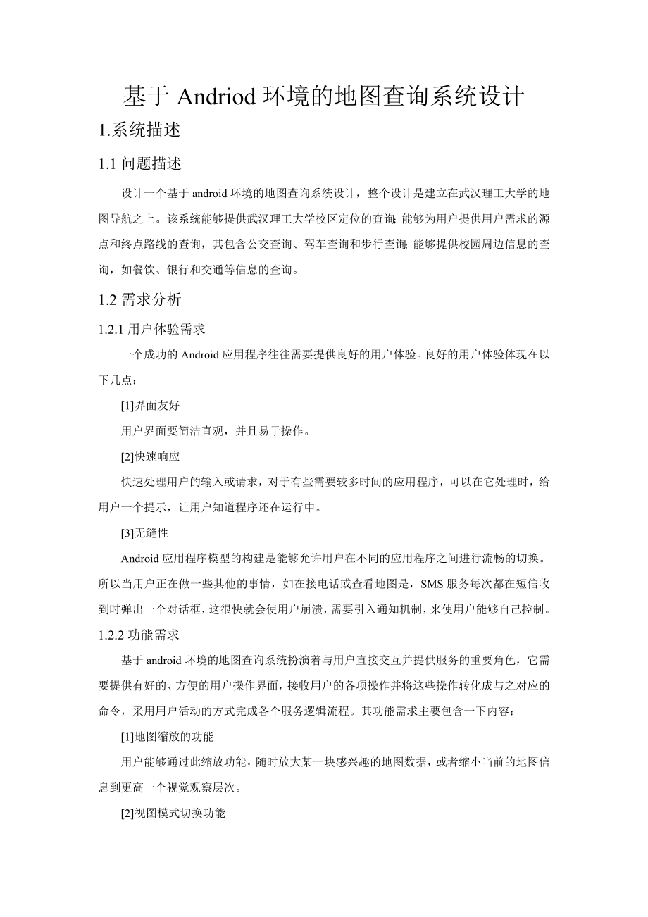 基于Andriod环境的地图查询系统设计课程设计说明书.doc_第2页