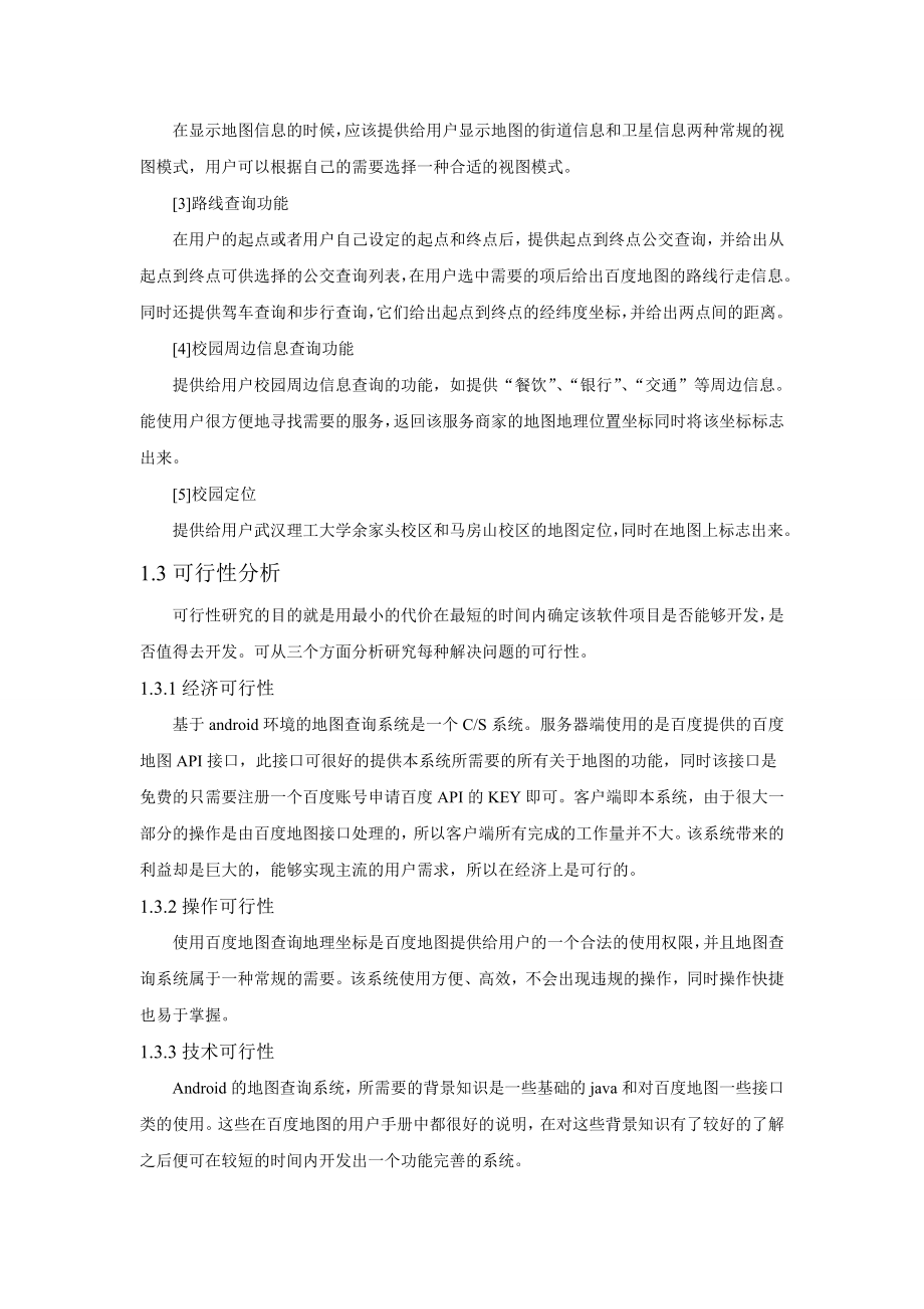 基于Andriod环境的地图查询系统设计课程设计说明书.doc_第3页