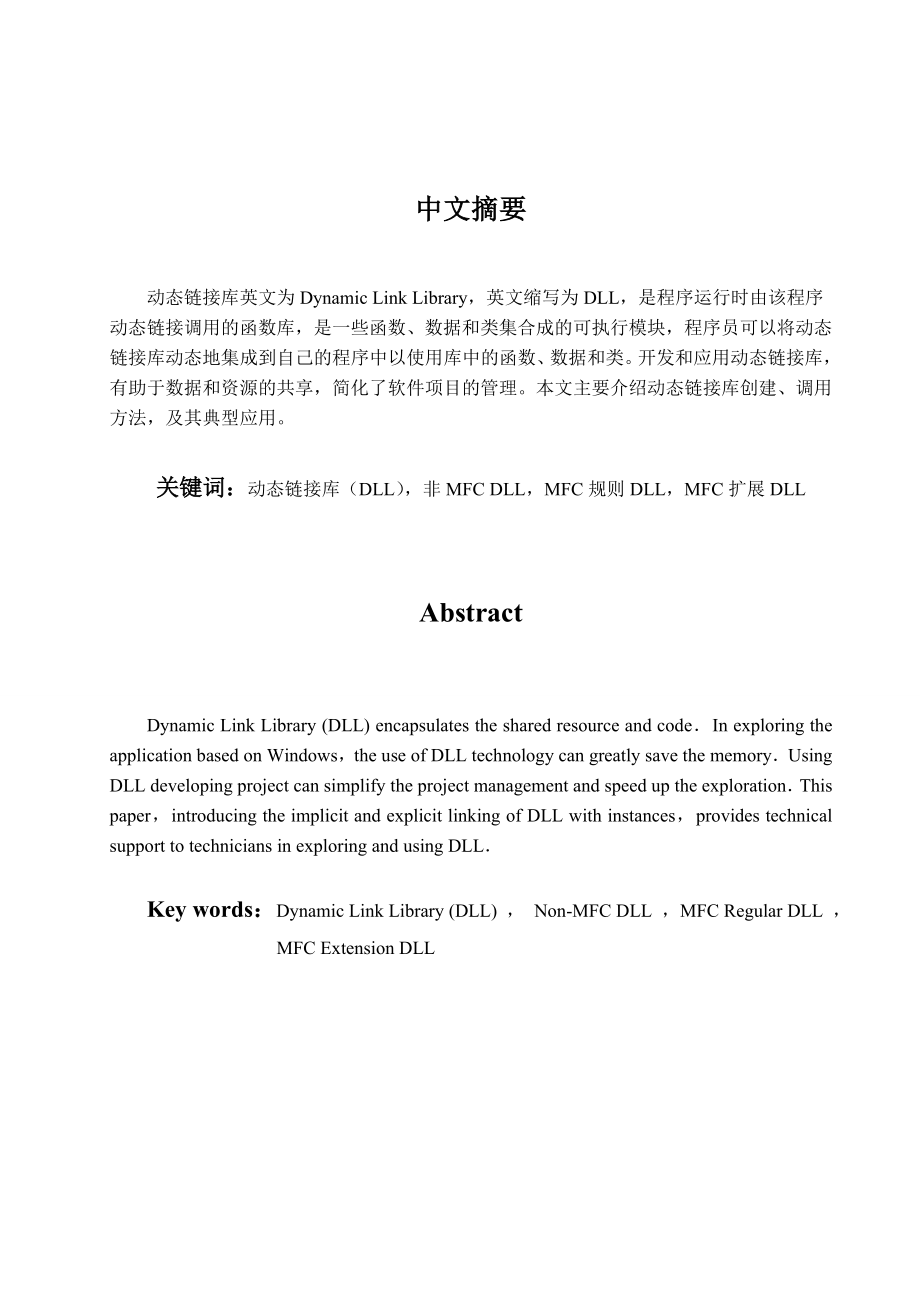 VC++环境下的动态链接库的开发与应用.doc_第2页