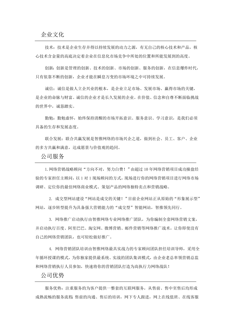 智推网络科技公司简介.doc_第1页