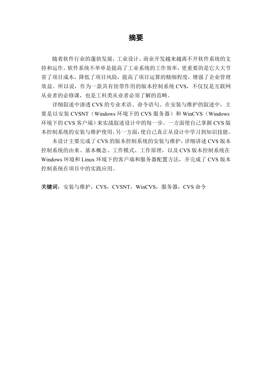 基于CVS的版本控制系统服务器安装与维护毕业论文设计.doc_第2页