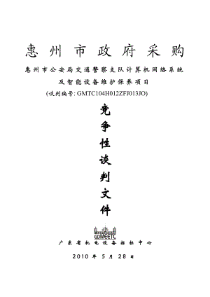 惠州市公安局交通警察支队计算机网络系统及智能设备维护保养....doc