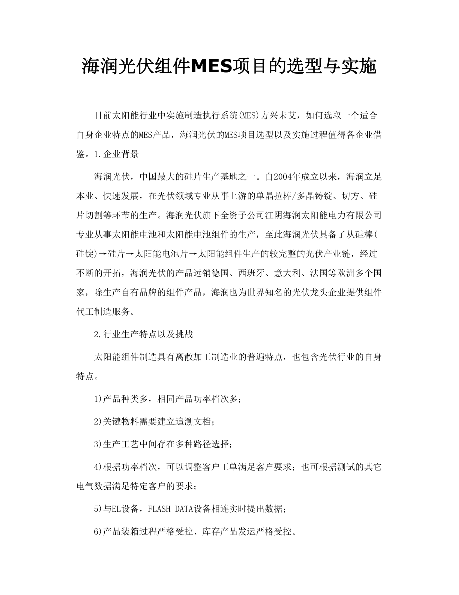 海润光伏组件MES项目的选型与实施.doc_第1页