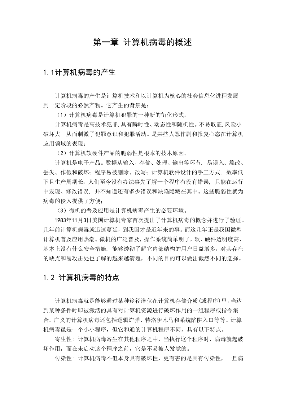 计算机病毒防范技术论文42947.doc_第3页