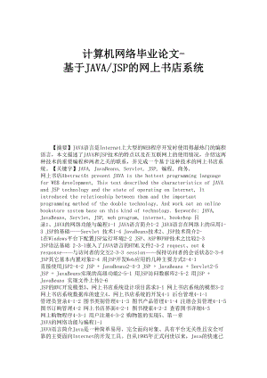 计算机网络毕业论文基于JAVAJSP的网上书店系统.doc