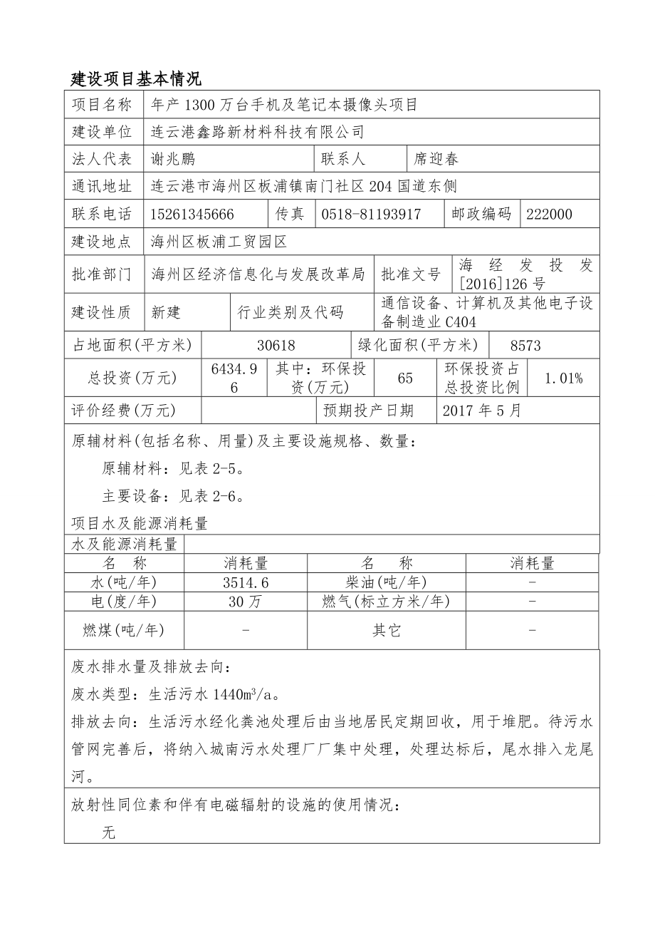 环境影响评价报告公示：连云港鑫路新材料科技万台手机及笔记本摄像头连云港鑫路新环评报告.doc_第1页