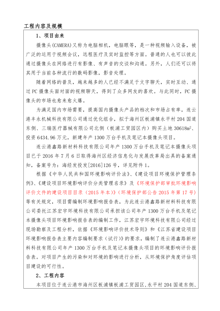 环境影响评价报告公示：连云港鑫路新材料科技万台手机及笔记本摄像头连云港鑫路新环评报告.doc_第2页