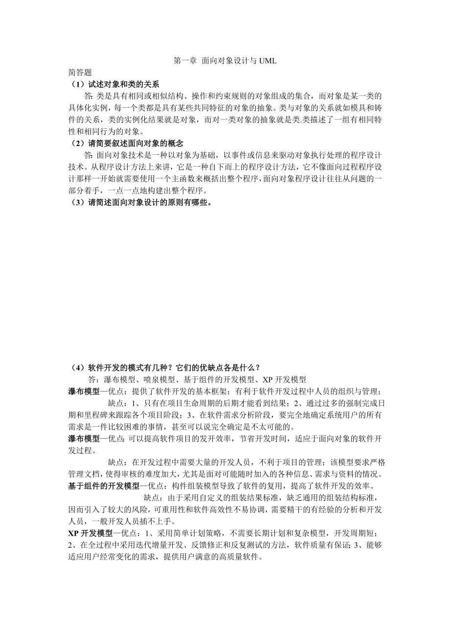 UML系统建模基础教程课后简答题答案.doc_第1页