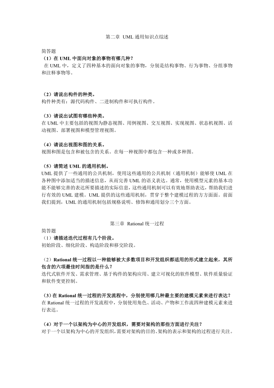 UML系统建模基础教程课后简答题答案.doc_第2页