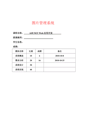 [软件管理系统类精品]ASP.NET Web应用开发 图片管理系统.doc