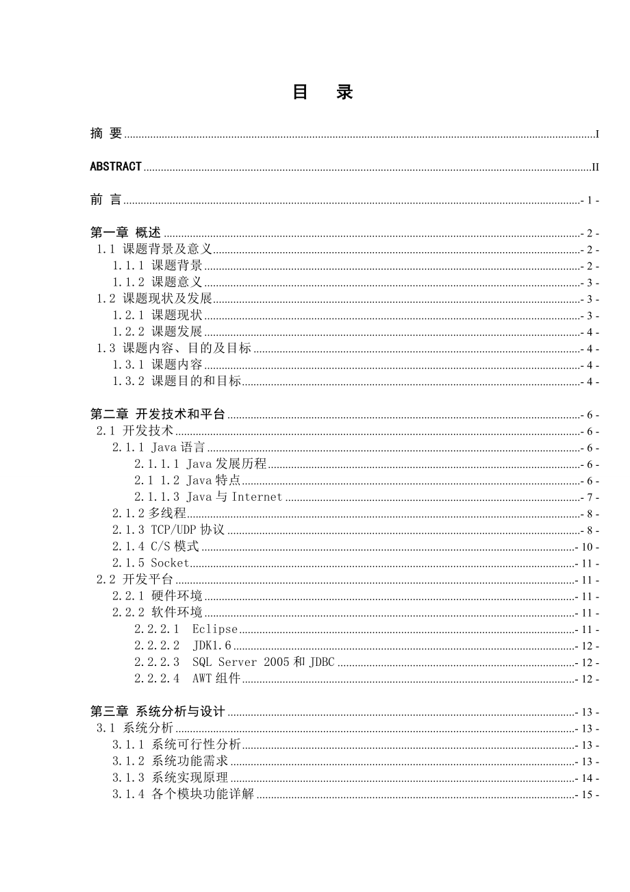 基于TCPIP协议的聊天工具的设计与开发毕业论文.doc_第2页